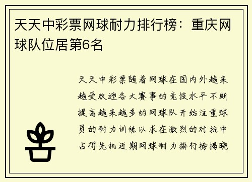 天天中彩票网球耐力排行榜：重庆网球队位居第6名
