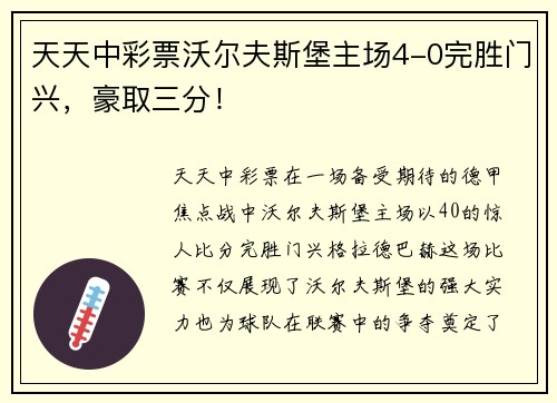 天天中彩票沃尔夫斯堡主场4-0完胜门兴，豪取三分！