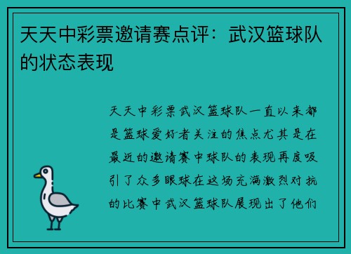天天中彩票邀请赛点评：武汉篮球队的状态表现