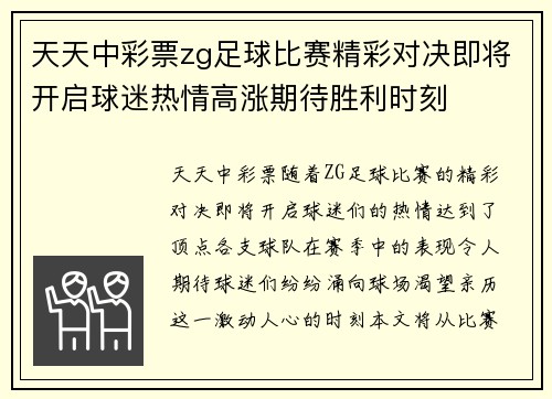 天天中彩票zg足球比赛精彩对决即将开启球迷热情高涨期待胜利时刻